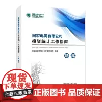 [新书]正版国家电网有限公司 国家电网有限公司投资统计工作指南.题库 国家电网有限公司发展策划部 编著 南大社店 不