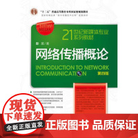 正版 网络传播概论 第四版 彭兰 21世纪新媒体专业教材 人民大学出版社9787300245881