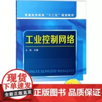 工业控制网络 王海 主编 大学教材大中专 正版图书籍 化学工业出版社