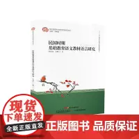 民国时期基础教育语文教材语言研究-基础教育语文教材语言研究丛书