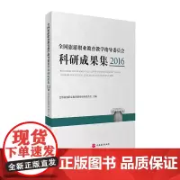 全国旅游职业教育教学指导委员会科研成果集2016全国旅游职业教育教学指导委员会9787563736935中国旅游教育研究