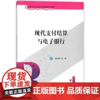 现代支付结算与电子银行/徐学锋 编者:徐学锋|总主编:许文新//庄? 著 著 大学教材大中专 正版图书籍