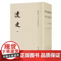 辽史全5册平装繁体竖排脱脱等撰点校本二十四史修订本 中华书局