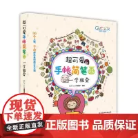 [ 正版书籍]超可爱手帐简笔画:一学就会 从基础方法到实践经验 手把手教你从0开始做简笔画手帐达人