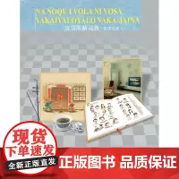 汉语图解词典(斐济语版)吴月梅 主编 商务印书馆