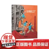 比利的工厂精装绘本图画书适合4岁以上中少社正版童书