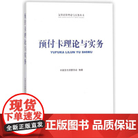 预付卡理论与实务 编者:中国支付清算协会 著作 金融经管、励志 正版图书籍 中国金融出版社