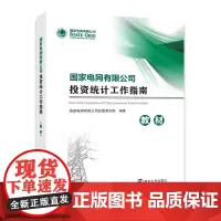 [新书] 正版国家电网有限公司 国家电网有限公司投资统计工作指南.教材 国家电网有限公司发展策划部编著 南大社店 不