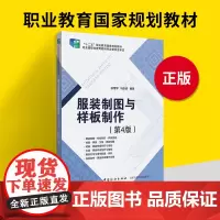 服装制图与样板制作 第4版 裙装裤装女装男装制图 服装样板推档 衬布与里布配置 样板操作范例 服装制板打板书籍 中国纺织