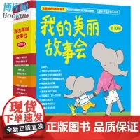 正版我的美丽故事会共10册0-3-5-6-8岁幼儿园儿童宝宝小孩童书绘本故事书籍亲子共读早教启蒙睡前故事法国童书榜培养责
