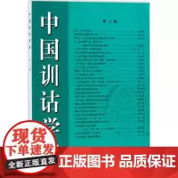 中国训诂学报第3辑 中国训诂学会《中国训诂学报》编辑部 编 著作 语言文字文教 正版图书籍 商务印书馆
