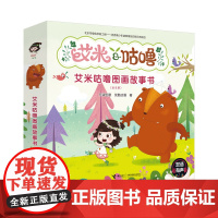 正版 童书]艾米咕噜故事图画书(全8册)儿童童书平装中国原创图画书卡通动漫故事书6-12岁绘本