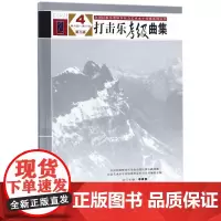 打击乐考级曲集(第3版)4(第9级-第10级)/全国 中国民族管弦乐学会全国民族乐器演奏社会艺术水平考级委员会系列丛书编