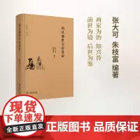 西汉盛世文帝景帝(《史记》人物系列) 张大可 朱枝富 编著 商务印书馆