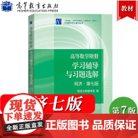 高等数学附册 学习辅导与习题选解 同济第七版 高等教育出版社 高等数学同济7版同济大学第7版高数教材配套辅导练习题集解考