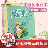 了不起的小叶子 套装共4册彩图注音版庞婕蕾一二三年级小学生6-12岁我要写出好作文+我给爸妈写封信+我要竞选中队长+我要