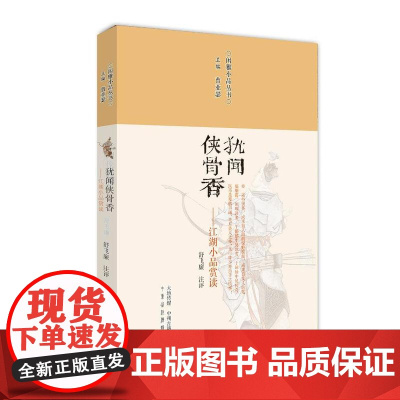 预售正月初十恢复发货出版社 犹闻侠骨香:江湖小品赏读·闲雅小品丛书第四缉 中州古籍春节快乐