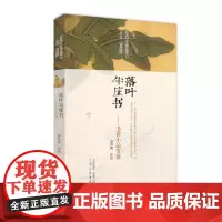 预售正月初十恢复发货出版社 落叶半床书:书香小品赏读·闲雅小品丛书第四缉 中州古籍春节快乐