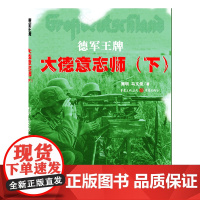 [正版]《德军王牌——大德意志师(下)》周明 马文俊 德军WP 二战时期 欧洲战场重大战役是广大军事爱好者