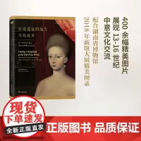 在最遥远的地方寻找故乡:13—16世纪中国与意大利的跨文化交流 (精装·彩图本)湖南省博物馆 编 商务印书馆