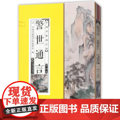 警世通言(共4册)(精)/中国书籍国学馆