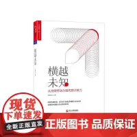 [湛庐店]横越未知 从无限劳动力到无限计算力 平装 第一财经传媒CEO 周健工之作 中国经济 新经济