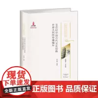 20世纪中国古代文化经典在意大利的传播编年 20世纪中国古代文化经典域外传播研究书系