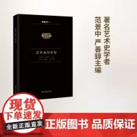 艺术及其历史 范景中 严善錞 主编 商务印书馆