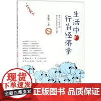 生活中的行为经济学修订本 董志勇 著 著 经济理论经管、励志 正版图书籍 北京大学出版社