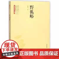野狐峪 彭图 著作 现代/当代文学文学 正版图书籍 北岳文艺出版社有限责任公司