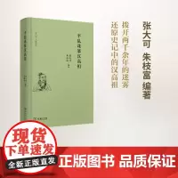 诛暴汉高祖(《史记》人物系列) 张大可 朱枝富 编著 商务印书馆