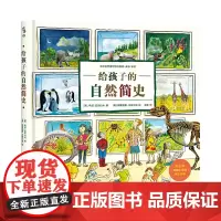 给孩子的自然简史 一部为孩子而写的自然简史百科 未小读出品 童书绘本科普独立思考儿童睡前故事益智9-11-13岁书籍启