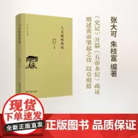 人文始祖黄帝(《史记》人物系列) 张大可 朱枝富 编著 商务印书馆