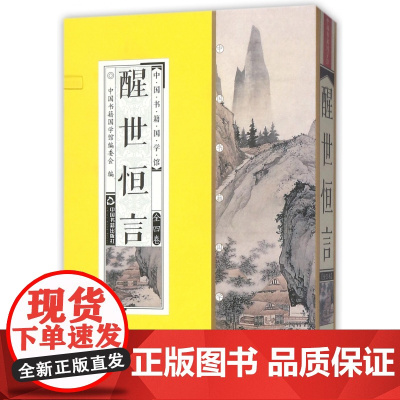 醒世恒言(共4册)(精)/中国书籍国学馆