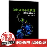 神经外科手术护理配合基础与实践手册 编者:刘婷//于鹏 著作 医学其它生活 正版图书籍 北京大学医学出版社