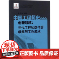 中国工程师史第3卷,创新超越:当代工程师群体的崛起与工程成就 吴启迪 主编 建筑/水利(新)生活 正版图书籍