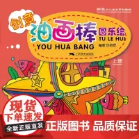 创意油画棒.图乐绘(上) 新艺少儿美术系列教程小学生美术涂色绘画教程书儿童零基础学油画入门技法6-8-12岁儿童油画基础