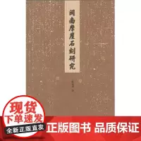 闽南摩崖石刻研究 商务印书馆