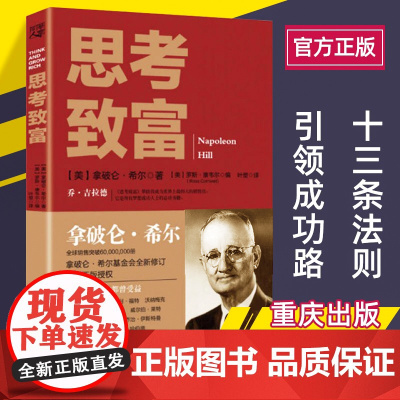 《思考致富》拿破仑希尔著正版 分析500多位全qiu人物的成功案例和致富励志书籍成功积极的心态改变思维寻求财富机会