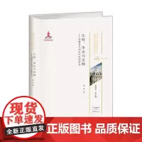 比较、争论与诠释——理雅各牛津时代思想研究 20世纪中国古代文化经典域外传播研究书系