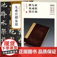 2册唐欧阳询 九成宫醴泉铭 历代碑帖简体旁注中华宝典碑帖中国国家博物馆藏法帖书系(第一辑)楷书毛笔字帖欧阳询九成宫碑字帖