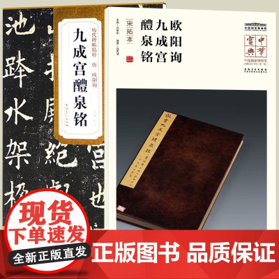 2册唐欧阳询 九成宫醴泉铭 历代碑帖简体旁注中华宝典碑帖中国国家博物馆藏法帖书系(第一辑)楷书毛笔字帖欧阳询九成宫碑字帖