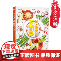 正版《我最爱的下饭菜》精选170道佳肴 200幅实物美食大图,7种家常风味做法 180条大厨秘传的烹饪要诀