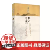 预售正月初十恢复发货出版社 山河空念远:怀人小品赏读·闲雅小品丛书第四缉 中州古籍春节快乐