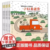 正版宫西达也小卡车系列绘本全套5册小红去2-3-4-6周岁儿童情绪管理与性格培养幼儿园宝宝图画故事书幼儿亲子阅读睡前