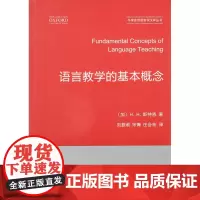 语言教学的基本概念(牛津应用语言学汉译丛书)[加]H.H.斯特恩 刘振前 宋青 庄会彬 译 商务印书馆