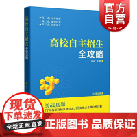 2018高校自主招生全攻略 孙伟 高考自主招生考试模拟试题 高考自主招生考试强化训练 适用于高一高二高三年级 上海教育