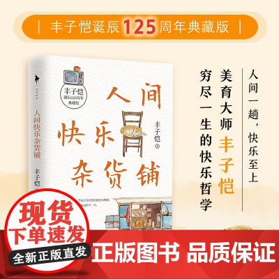 丰子恺诞辰125周年典藏版 《人间快乐杂货铺》 美育大师丰子恺穷尽一生的快乐哲学