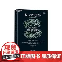[湛庐店]复杂经济学:经济思想的新框架 布莱恩·阿瑟 海尔集团创始人、全球50大管理思想家终身成就奖获得者张瑞敏