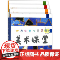 世界创意儿童画美术课堂(中国卷共4册)